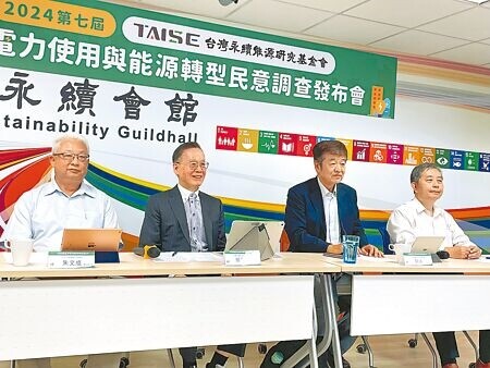 
台灣永續能源研究基金會22日發布2024年「台灣電力使用與能源轉型民意調查」結果。（蔡佩珈攝）
