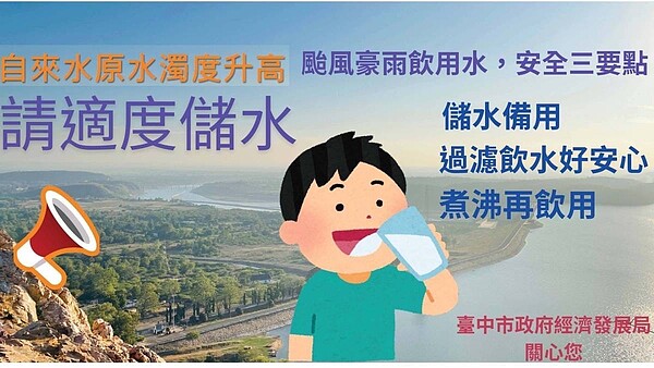 自來水原水濁度升高。圖/台中市府提供