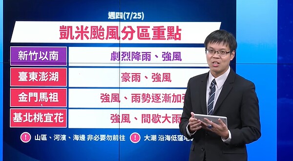 凱米颱風氣象地區重點分析，新竹以南仍有強風及劇烈雨勢。圖／截自氣象署直播