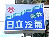 日本日立宣布退出家用空調市場　網嘆：日本壓縮機要絕版