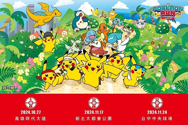 「2024 Pokémon Run 寶可夢路跑」將於10/27高雄時代大道、11/17新北大都會公園、11/24台中中央球場陸續登場。(圖/全統運動提供)