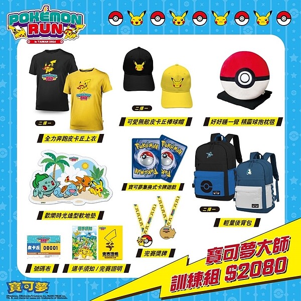 「2024 Pokémon Run寶可夢大師」訓練組物資相當豐富多元。（圖／全統運動提供）