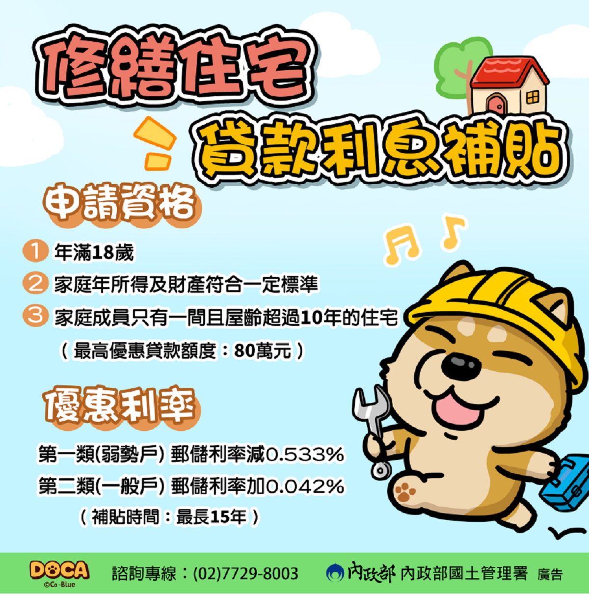 修繕住宅貸款利息補貼申請資格。圖/內政部提供