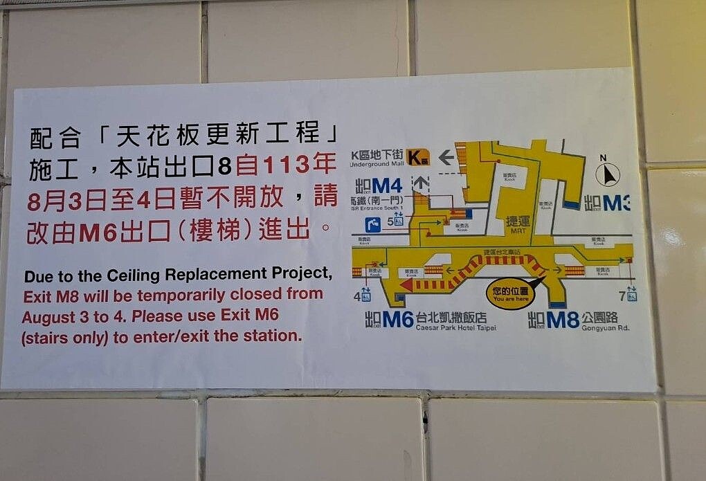 台北車站M8出口施工封閉公告。圖/北捷提供