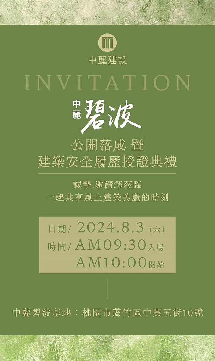 「建築安全履歷協會」與「中麗建設」合作之【碧波】建案，於2024年08月03日（星期六）上午09：30假桃園市蘆竹區中興五街10號舉辦「公開落成暨安全履歷授證典禮」。圖／社團法人建築安全履歷協會提供