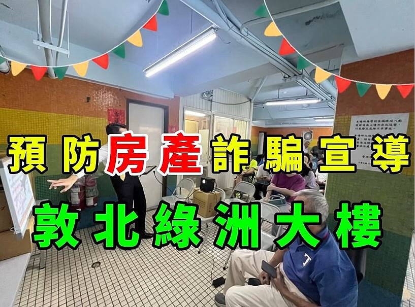 敦北綠洲防詐騙講座