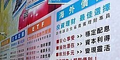 高息ETF平均跌逾7％　短線衝擊配息力