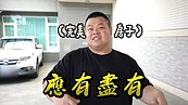 2750萬買4層透天　百萬YouTuber大蛇丸嗨喊：終於輪到我