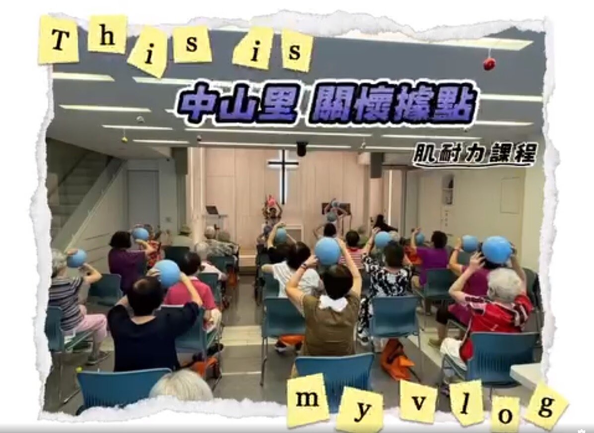 中山里關懷據點　預防延緩失能