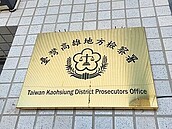 高雄保母虐嬰否認犯行　檢求重刑