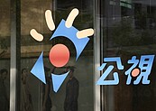 公視爆弊案！員工侵吞社群營收3年「18萬全進口袋」　文化部發聲了