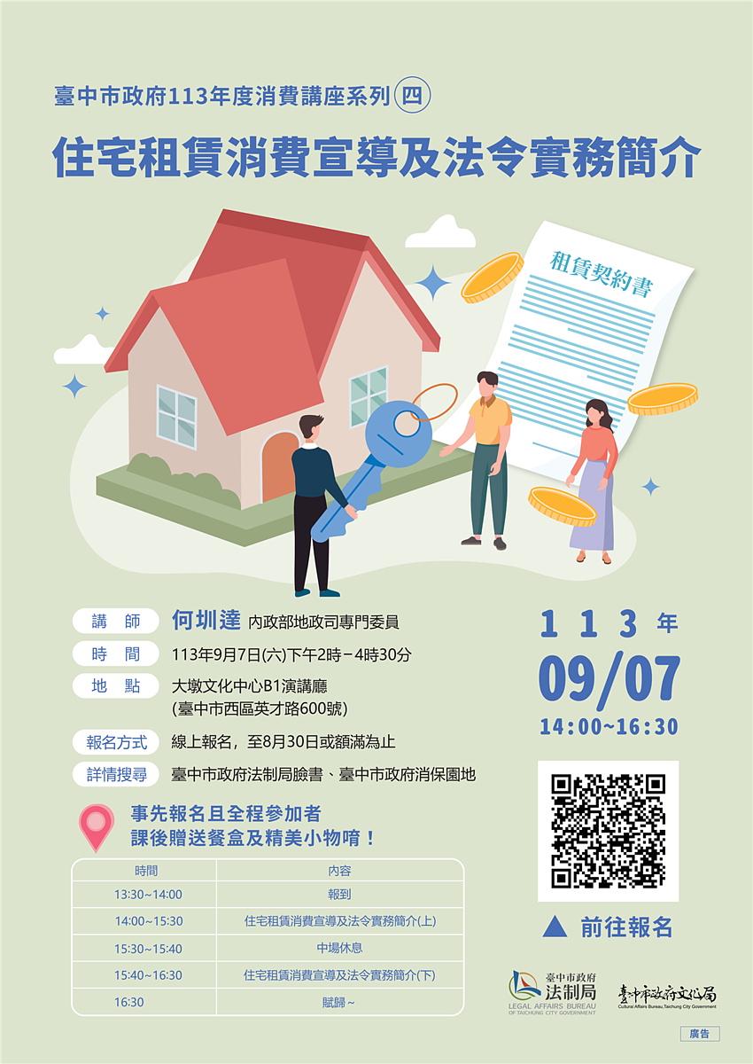 房東溢收電費、亂扣押金怎應對?中市「租屋講座」下月登場 台中市法制局與文化局將於9月7日下午2時舉行「住宅租賃消費宣導及法令實務簡介」講座。圖/台中市政府提供