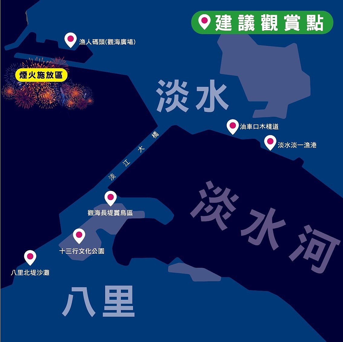 煙火秀建議觀賞點。圖/漁業及漁港事業管理處提供