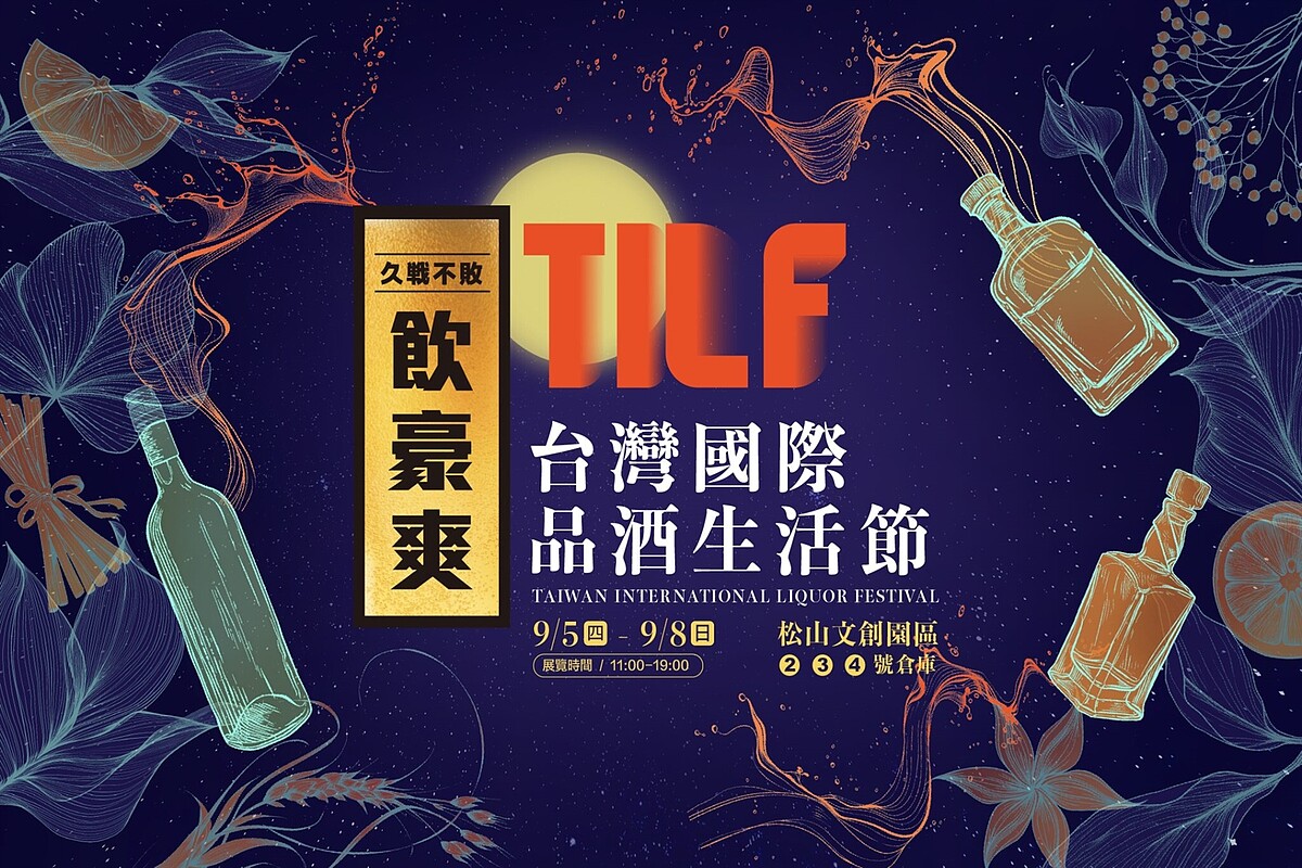 第二屆TILF 台灣國際品酒生活節9/5-9/8 松山文創園區展出