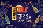 第二屆TILF 台灣國際品酒生活節9/5-9/8 松山文創園區展出