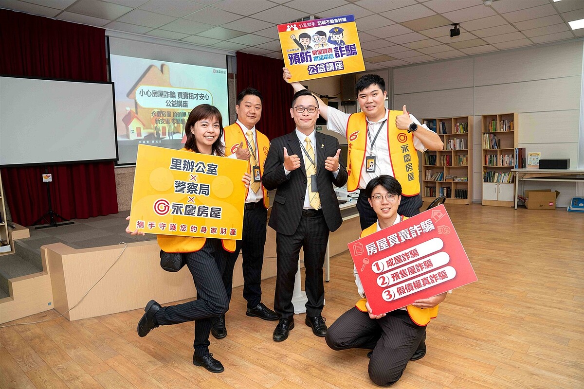認識詐騙才能防止被騙!永慶房屋喚起社會對房產詐騙的危機意識。圖/永慶房產集團提供