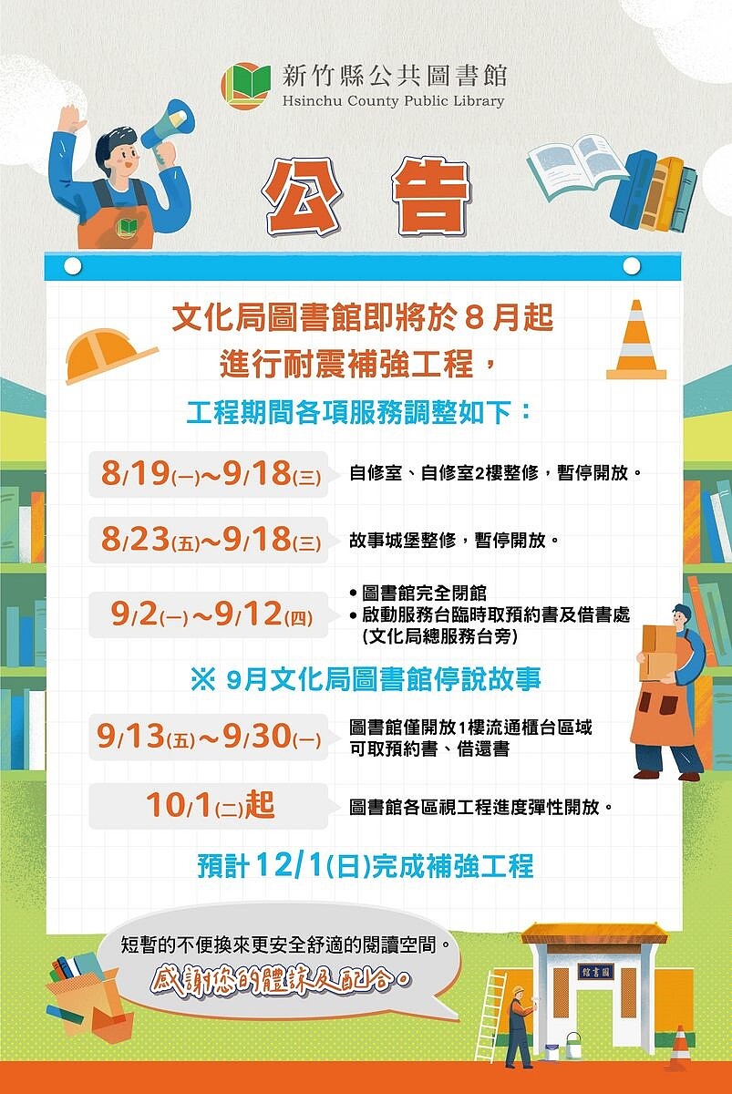 新竹縣文化局圖書館將進行耐震補強工程，公告8月19日起進行階段性閉館全館。圖／新竹縣政府提供