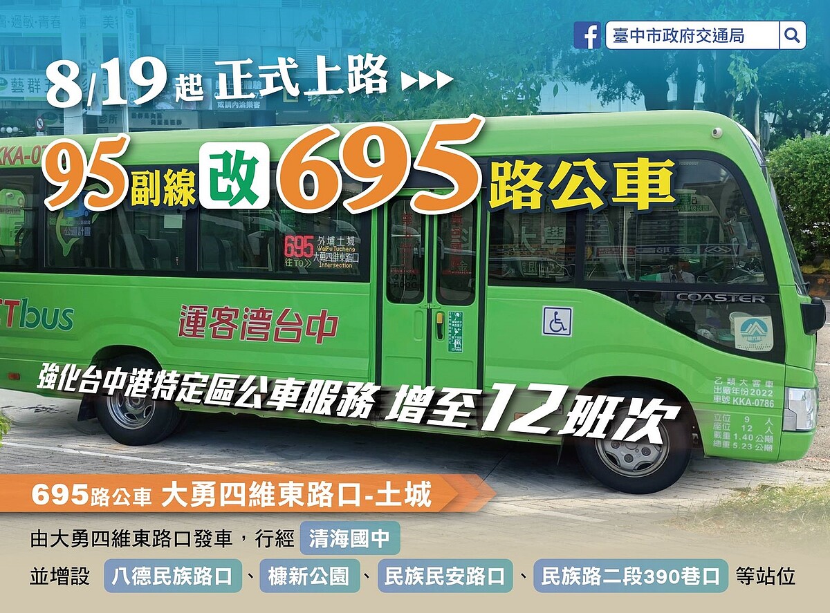 台中港新市鎮人口大增 市府新闢695路公車「這天起」營運 695路公車將於8月19日通車營運。圖/台中市交通局提供