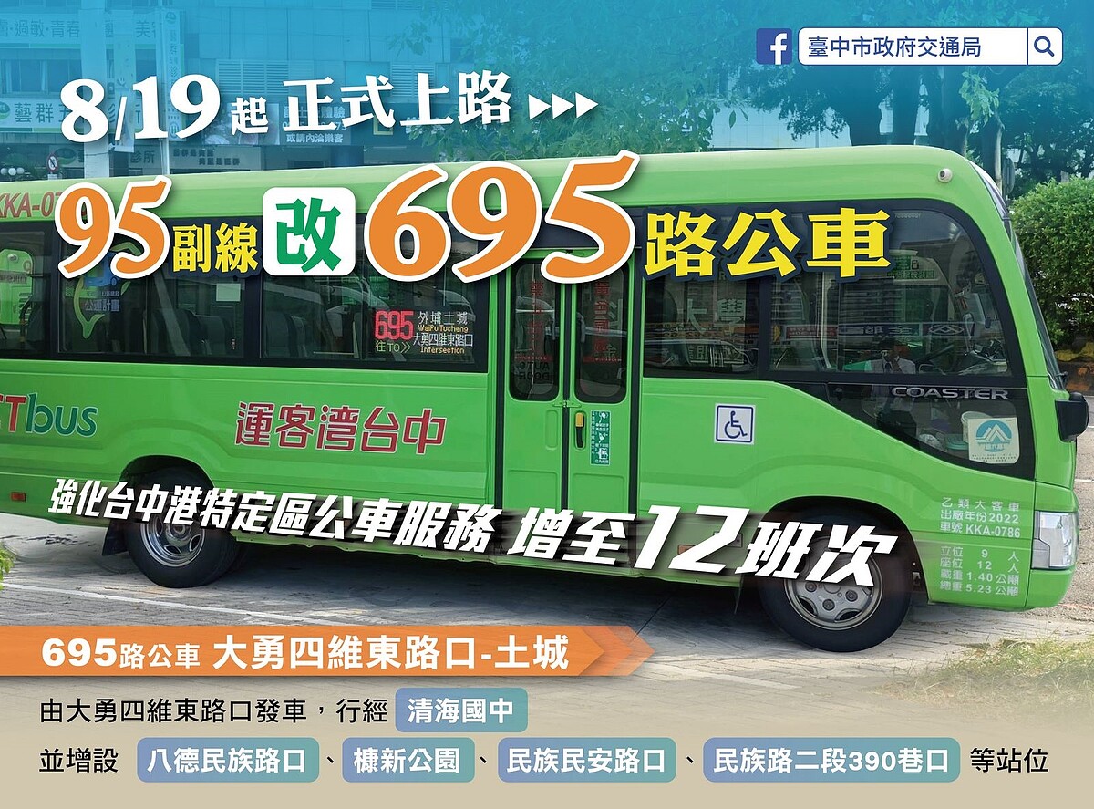 695路公車將於8月19日通車營運。圖／台中市交通局提供