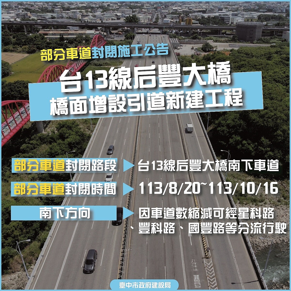 中市后豐大橋820起調整部分車道。圖／台中市府提供