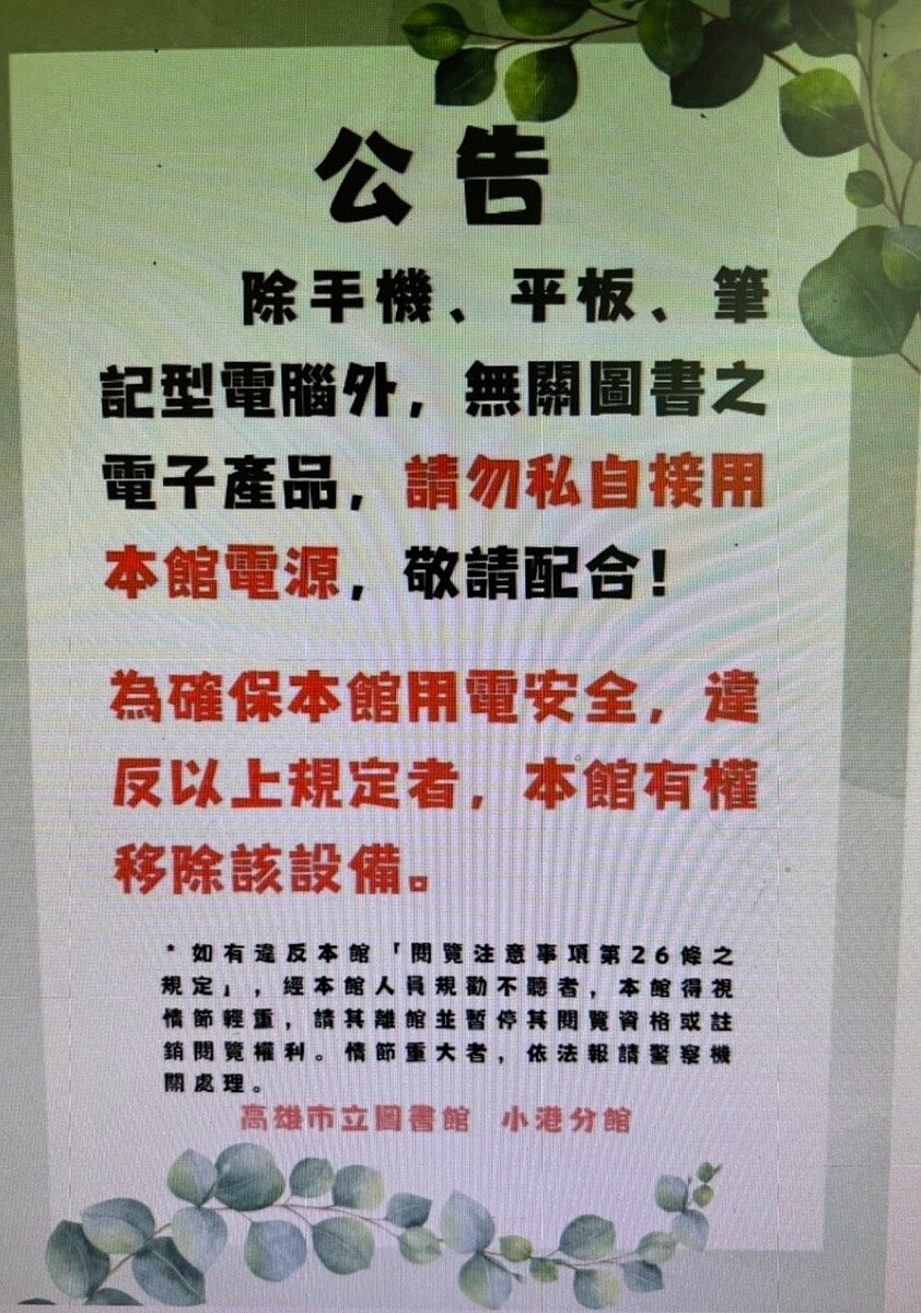 高雄市立圖書館小港分館貼有禁止私自接用電源公告。圖/讀者提供