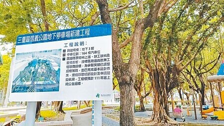 
新北市三重正義公園地下停車場工程，被查出得標廠商以不實文件投標，違反工程預算金額及決標金額不得超過得標廠商資本額10倍的規定。（本報資料照片）
