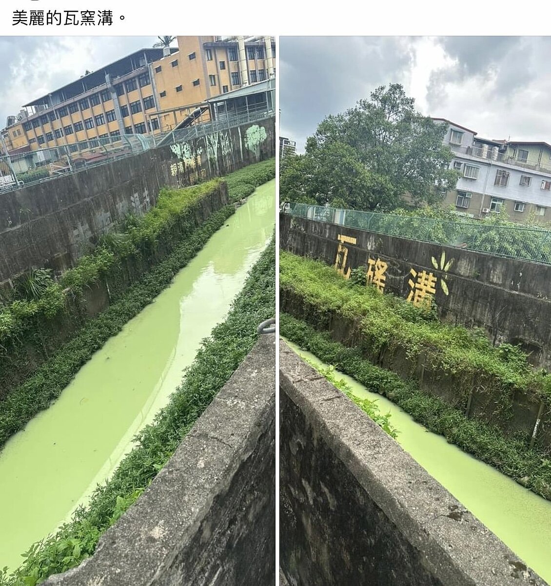 橫貫新北市中、永和區的瓦磘溝被民眾發現染成綠色,被形容是「綠拿鐵、抹茶奶綠、酪梨牛奶」,許多人都認為太誇張,好不容易整治好又被汙染。圖/翻攝FB社團我是中和人