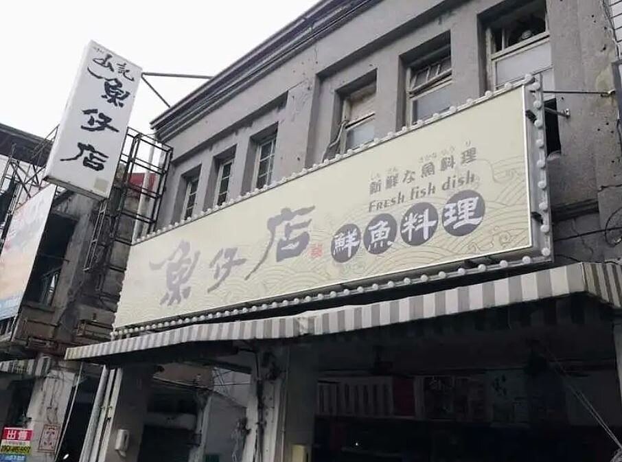 「山記魚仔店」無預警結束營業。圖／擷取自山記魚仔店粉絲頁
