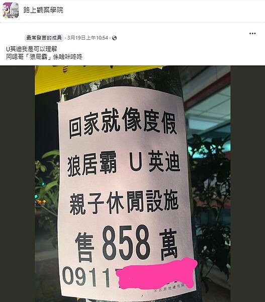 有民眾分享上面印有社區附「狼居霸、U英迪」的售屋傳單。圖／擷取自臉書社團「路上觀察學院」