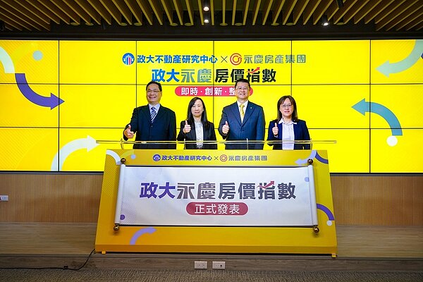 國立政治大學與永慶房產集團共同推出「政大永慶房價指數」，再創產學合作里程碑。由左至右：政治大學不動產研究中心主任楊松齡、政治大學社會科學學院院長楊婉瑩、永慶房產集團業務總經理葉凌棋、政治大學地政系助理教授江穎慧。圖／永慶房產集團提供