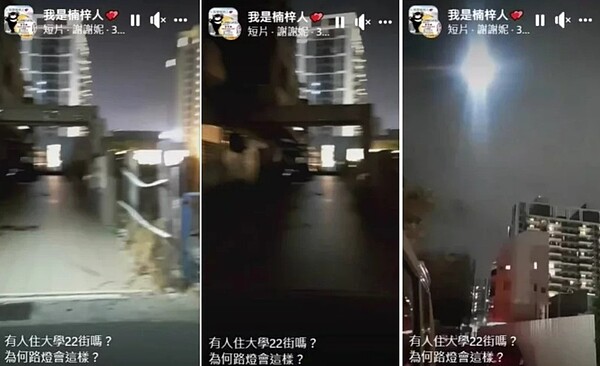 高雄市楠梓區大學大學22街，今晚8時許突然有多盞路燈不停閃爍，街道因此忽明忽暗。圖／翻攝自臉書社團「我是楠梓人💕」
