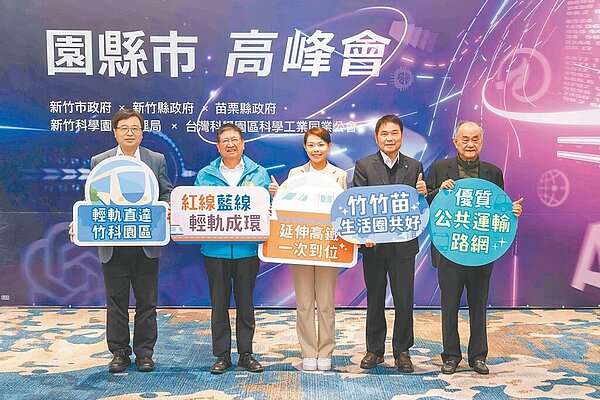 竹市府與竹縣府及科管局一同簽署「大新竹輕軌計畫推動合作備忘錄(MOU)」。左起竹科管理局長王永壯、新竹縣長楊文科、新竹市長高虹安、苗栗縣長鍾東錦、園區同業公會理事長李金恭。(新竹市政府提供/陳育賢新竹傳真)