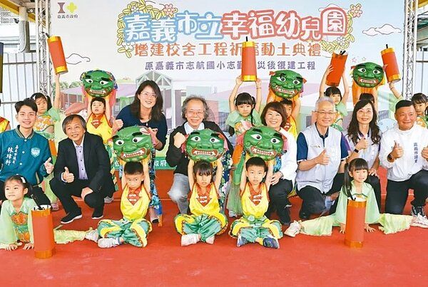 嘉義市立幸福幼兒園兼社區教保資源中心重建工程動土,師生開心慶祝。圖/嘉市府提供