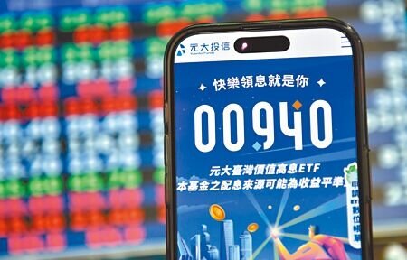 「元大台灣價值高息ETF」(00940)今日正式掛牌。由於00940在上周五收盤淨值為9.92元,已低於10元發行價,最新淨值將成為今日上市掛牌價格,掛牌首日是否「破發(指股價跌破發行價)」,是今日台股焦點。(本報資料照片)