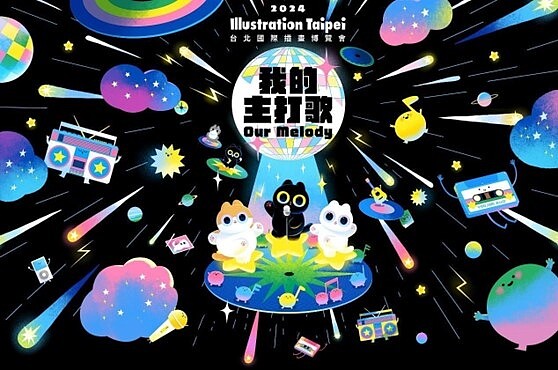 【2024 Illustration Taipei台北國際插畫博覽會】將於4月3日盛大展出 ,令人期待。圖源:廠商提供
