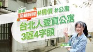 台北人愛買公寓 這3區還找得到4字頭｜20240401