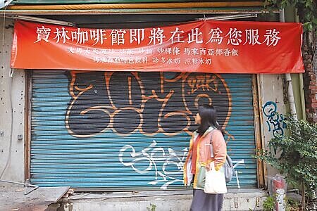 寶林茶室中毒案至今共有29人食物中毒,2人死亡,5人還在加護病房搶救,但源頭卻至今未明,衛福部長薛瑞元坦言「不一定會有最後答案」;圖為寶林咖啡館分店拉下鐵門。(黃世麒攝)