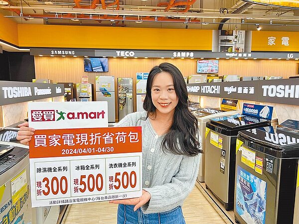 夏日省電大作戰,愛買量販贊助「節能標章」指定家電補貼金1300元。(愛買提供)