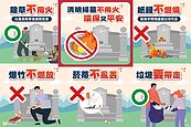清明掃墓「4不1要」　慎防火災保障安全