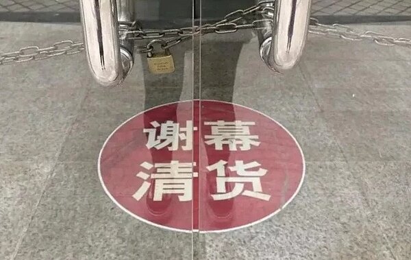 老牌百貨商場關店的原因各不相同，或是戰略調整、或是租約到期、或是持續虧損。圖／取材自聯商網