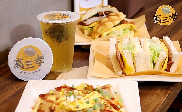 「高三孝碳烤吐司」主打特色碳烤三明治、漢堡和茶飲等。圖/摘自高三孝碳烤吐司FB粉絲團