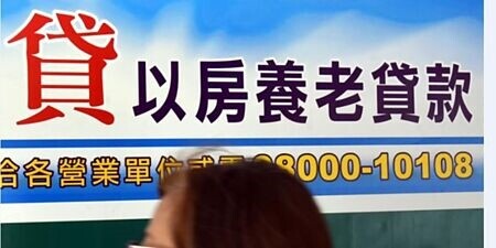 
根據金管會最新統計，截至3月底以房養老累計核貸8,064件、額度458億元。圖∕本報資料照片
