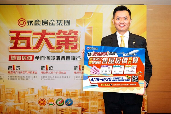 永慶房屋推「良誠即時」抽獎活動,屋主只要委託永慶房屋售屋,就有機會抽到雙人機票。 (圖/永慶房產集團提供)