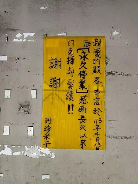 桃園平鎮飄香50多年的阿珍米干,因寶林茶室案桃園衛生局頻頻前往稽查,吃不消才永久歇業。圖/翻攝自臉書我是龍岡人