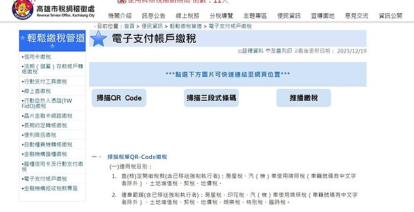 高雄市稅捐稽徵處表示,113年使用牌照稅於4月1日開徵,納稅人收到繳款書後,除現金繳納及掃描QR code線上繳納外,現在還可透過開辦「電子支付帳戶」繳稅業者之APP,掃描三段條碼進行電子支付帳戶繳稅。圖/擷取自高雄市稅捐處網站