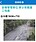 花蓮豪雨致災！　土石流崩落、鐵公路都不通