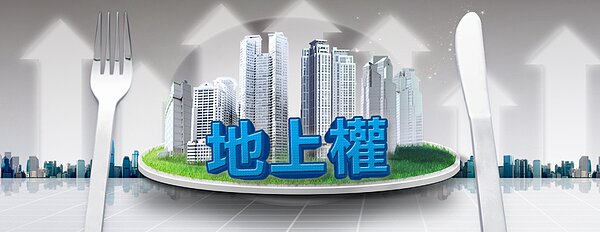 地上權 分割刀叉餐(大刊頭)