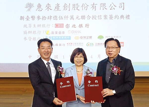彰化銀行統籌主辦惠來產創公司聯合授信案，由彰銀董事長凌忠嫄（中）代表聯貸銀行團與惠來產創公司董事長顏世陸（左）共同完成簽約，右為金可集團董事長蔡國洲。 圖／彰化銀行提供