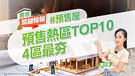 2023下半年預售熱區TOP10 新北、桃園4區上榜最熱銷｜20240424