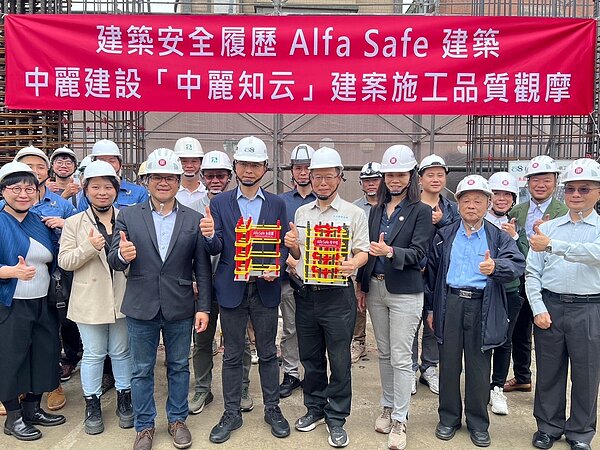 ■「建築安全履歷Alfa safe建築 中麗建設【知云】建案施工品質觀摩」,現場開放民眾、媒體記者、建築同業參觀交流,宣傳推廣建築安全的正確觀念,共同見證好品質建築與實際體驗鋼筋綁紮。